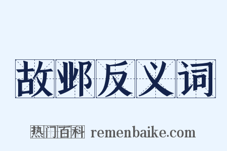 故邺反义词是什么意思的图片